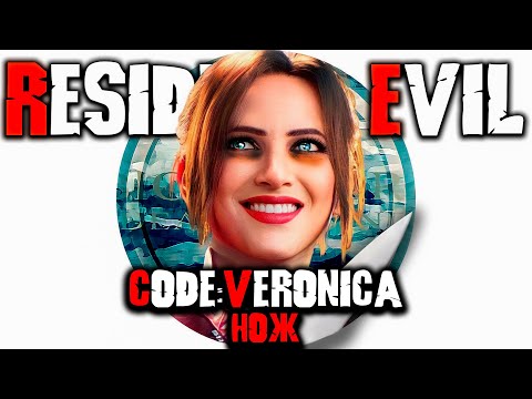 Видео: Resident Evil Code Veronica только НОЖ