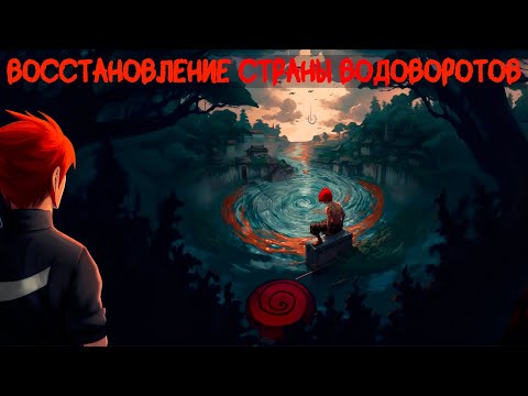 Видео: СБОРНИК #1 [  Наруто: Восстановление Страны Водоворотов ]  \ Альтернативный сюжет наруто