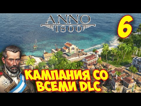 Видео: ANNO 1800 - Прохождение Кампании 6 🌍 Первая Колония в Новом Свете