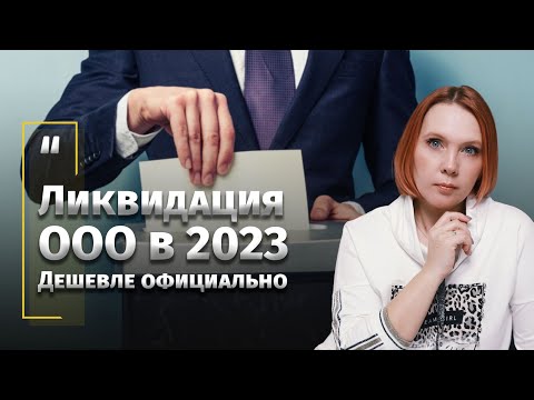 Видео: Ликвидация ООО в 2023. Дешевле официально