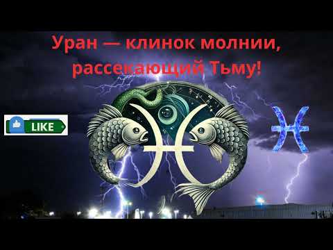 Видео: ♓Уран — ретроградный с 6 сентября 2025 года для Рыб!