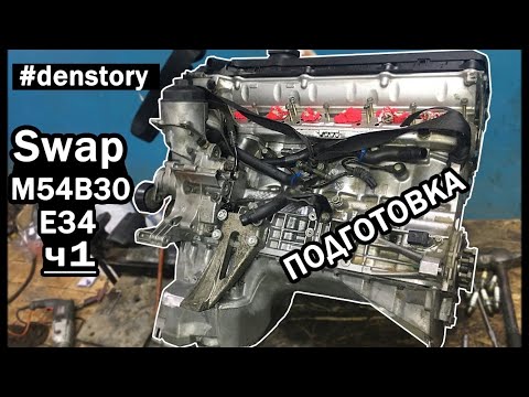 Видео: СВАП M54 B30 В BMW E34. ч 1