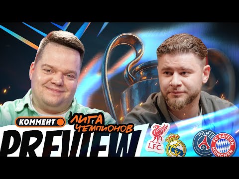 Видео: Коммент.Превью — ЛЧ | Ливерпуль — Реал, ПСЖ — Бавария, Ман Сити — Боруссия Д | Чельцов, Неценко