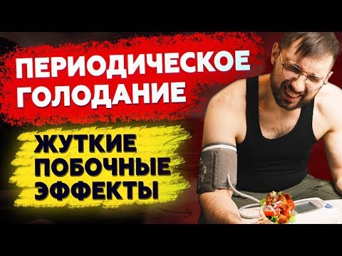 Видео: Периодическое голодание: Побочные эффекты и Противопоказания. Попал в БОЛЬНИЦУ!