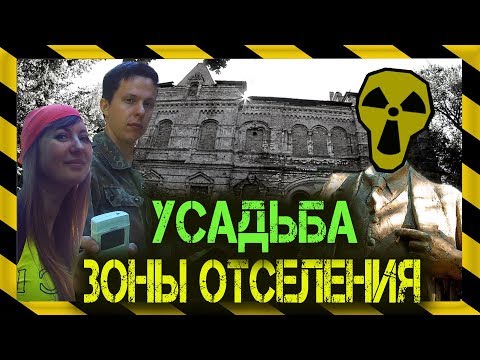Видео: ☢Усадьба Герардов Демьянки. Радиационная зона отселения Беларуси☢