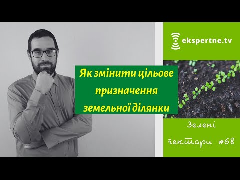 Видео: Як змінити цільове призначення земельної ділянки. Зелені гектари #68