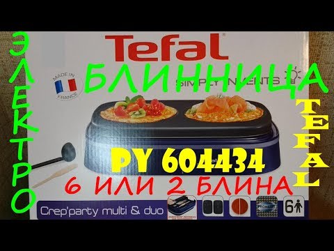 Видео: Блинница Tefal PY6044 34 Crep Party Dual ЧЕСТНЫЙ ОБЗОР ТЕСТ БЛИНЫ Video YouTube