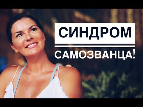Видео: Как поверить в себя! Синдром Самозванца!