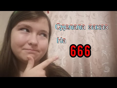 Видео: СДЕЛАЛА ЗАКАЗ, в макдональдс НА 666❣