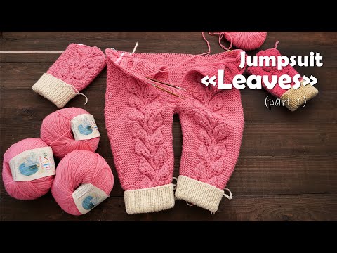 Видео: Комбинезон «Листья» спицами (часть 1) 🌿 Jumpsuit «Leaves» knitting (part 1)
