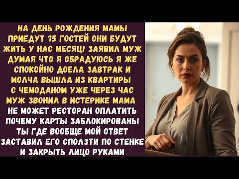 Видео: На день рождения мамы приедут 75 гостей Они будут жить у нас месяц заявил муж думая что я обрадуюсь