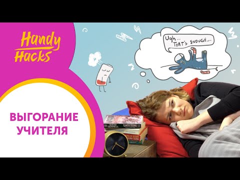 Видео: ПРОФЕССИОНАЛЬНОЕ ВЫГОРАНИЕ: как не сгореть на работе УЧИТЕЛЮ I  Handy Hacks I Выпуск #41 I Skyteach