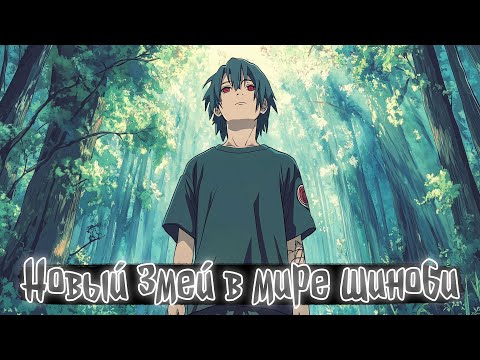 Видео: Новая змея в мире шиноби | Наруто Альтернативный сюжет