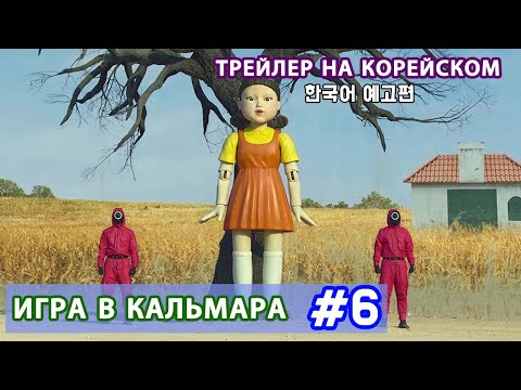 Видео: УЧИМ КОРЕЙСКИЙ ЯЗЫК С ИГРОЙ В КАЛЬМАРА. КОРЕЙСКИЙ НА СЛУХ.