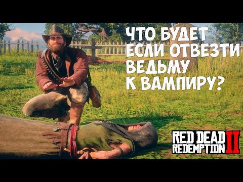 Видео: ЧТО БУДЕТ ЕСЛИ ОТВЕЗТИ ВЕДЬМУ К ВАМПИРУ - RDR 2 [Выпуск #6]