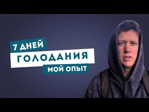 Видео: 7 дней без еды: мой опыт голодания и результаты