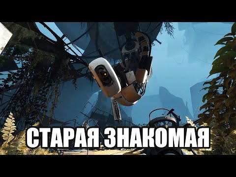 Видео: СТАРАЯ ЗНАКОМАЯ  (Portal 2) #1