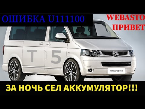 Видео: Volkswagen Transporter/Multivan разряжается аккумулятор. Сама по себе включается продувка Webasto.