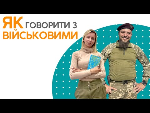 Видео: Є СЕНС говорити про те, як цивільним говорити з військовими.