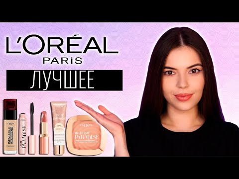 Видео: L'Oreal Paris- МОЯ ЛЮБИМАЯ ДЕКОРАТИВНАЯ КОСМЕТИКА БРЕНДА
