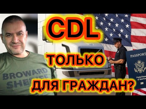 Видео: Новые ограничения при получении прав CDL. Теперь только для американцев?