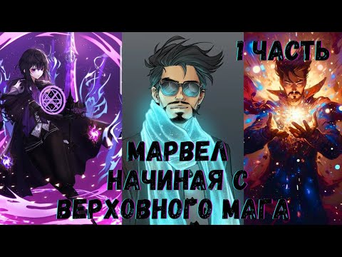 Видео: Марвел начиная с Верховного Мага 1 часть Альтернативный Сюжет
