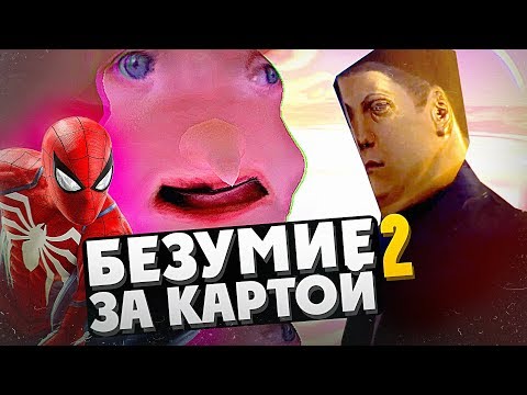 Видео: 10 БЕЗУМНЫХ ВЕЩЕЙ ЗА КАРТОЙ В ИГРАХ (Ч.2)