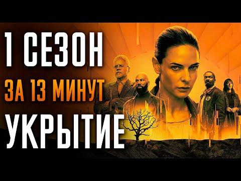 Видео: Укрытие 1 сезон за 13 минут | Бункер 1 сезон пересказ | Silo Apple TV+