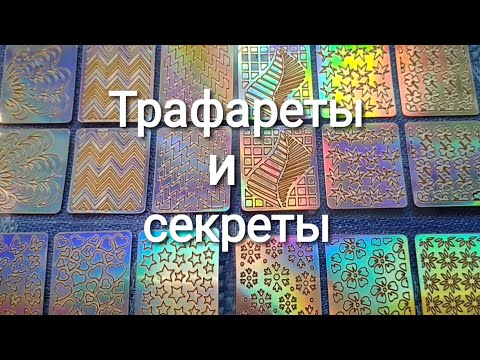 Видео: Голографические трафареты. 4 варианта использования.