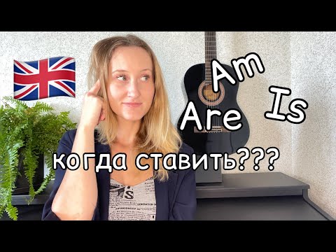 Видео: Am Is Are КОГДА СТАВИТЬ? Простая запоминалка.