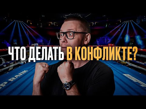 Видео: Как ПОБЕЖДАТЬ в конфликтах без драки: 3 психологических приёма