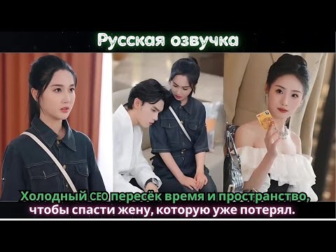 Видео: Холодный CEO пересёк время и пространство, чтобы спасти жену, которую уже потерял.#ceo #drama