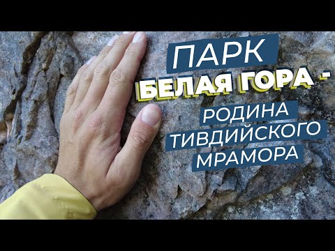 Видео: Парк Белая гора - родина тивдийского мрамора