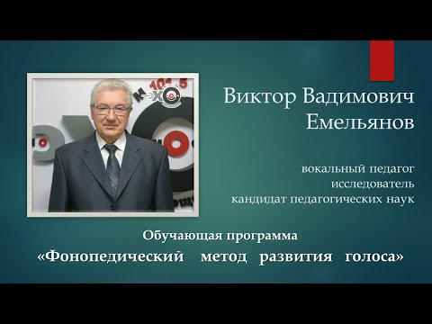Видео: Виктор Емельянов "Фонопедический метод развития голоса"
