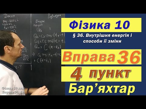 Видео: Фізика 10 клас. Вправа № 36. 4 п