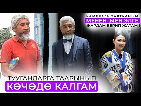 Видео: Көчөдө калган адамдарга жардам сунган Алтынай акчаны кайдан алат?