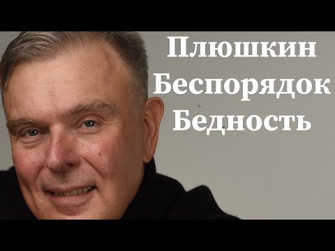 Видео: Плюшкин, Беспорядок дома, Бедность: Что их Объединяет!?