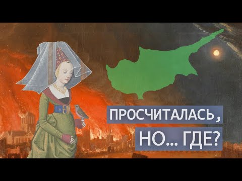Видео: Королевство Кипр и как одна женщина его уничтожила