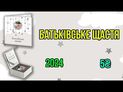 Видео: 5 ГРИВЕНЬ 2024 РОКУ "БАТЬКІВСЬКЕ ЩАСТЯ". ОГЛЯД МОНЕТИ. НЕЙЗИЛЬБЕР, СРІБЛО. ЩО ЧЕКАЄ МОНЕТУ? РОЗІГРАШ