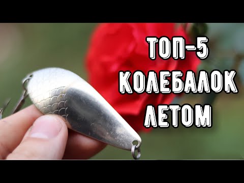 Видео: ТОП-5 колеблющихся блёсен летом! На что ловить щуку