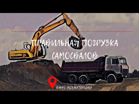 Видео: Правильная погрузка самосвалов экскаватором с кучи, полки.