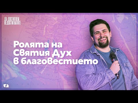 Видео: РОЛЯТА НА СВЯТИЯ ДУХ В БЛАГОВЕСТИЕТО | Да достигнем недостигнатите 02 | пастор Джоел Митев