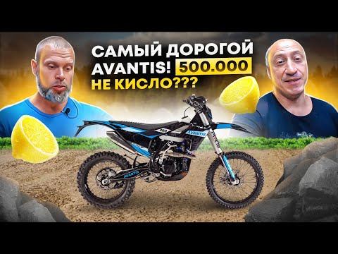 Видео: Купили самый дорогой Авантис! Обзор AVANTIS ENDURO 250 DOHC PRO EFI EXCLUSIVE ARS (2022) ПТС!