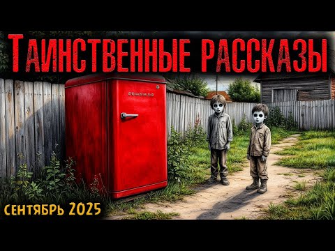 Видео: ТАИНСТВЕННЫЕ РАССКАЗЫ | Страшные истории