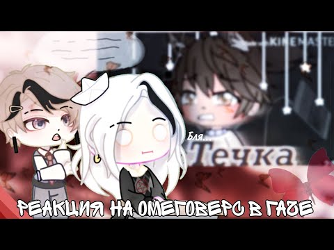 Видео: ЧЕ ЗА ТРЕШ?!//РЕАКЦИЯ НА КРИНЖ ОМЕГОВЕРС ЯОЙ ГАЧА ЛАЙФ ГАЧА КЛУБ