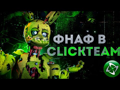 Видео: КАК СДЕЛАТЬ ФНАФ В КЛИКТИМЕ CLICKTEAM