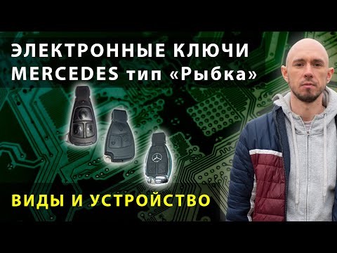 Видео: Устройство ключей Mercedes типа "Рыбка"