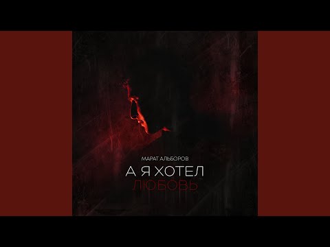 Видео: А я хотел любовь