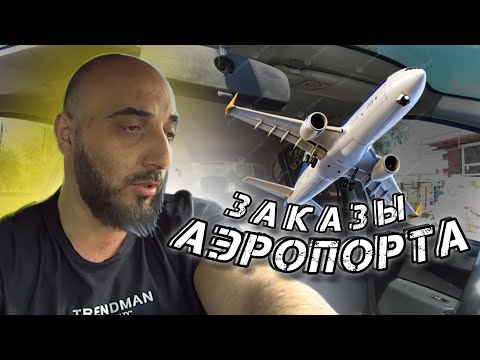 Видео: ЗАКАЗЫ С АЭРОПОРТА БЕЗ ОЧЕРЕДИ  / ТАКСИ АЛМАТЫ / БЛОГ ТАКСИСТА