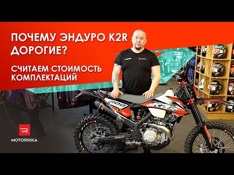 Видео: Почему эндуро K2R дорогие? Считаем стоимость комплектации.